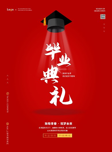 简约大气红色毕业典礼毕业季宣传海报
