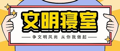 文明寝室争文明风尚从你我做起黄色封面首图