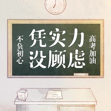 高考加油激励祝福加油黑板高考封面次图