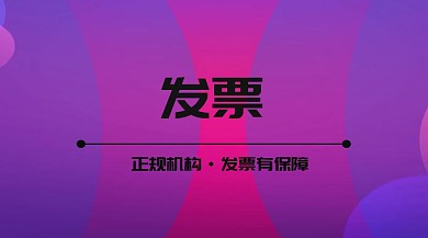 代开发票公众号封面