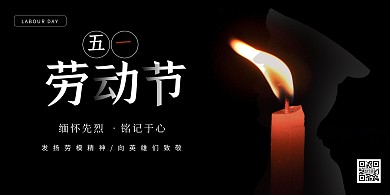 黑白蜡烛五一缅怀烈士横版海报