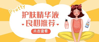 黄色手绘风护肤精华液推荐公众号封面首图