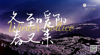 质感室外冷清风景冬至节气横版摄影图海报
