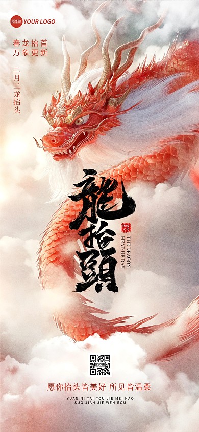 二月二龙抬头祝福问候全屏海报