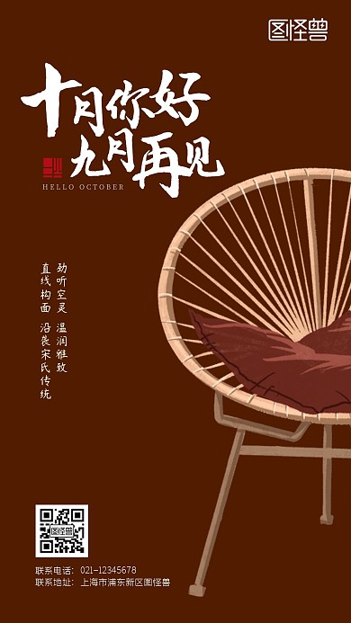 家具中式椅子十月你好九月再见借势手机海报