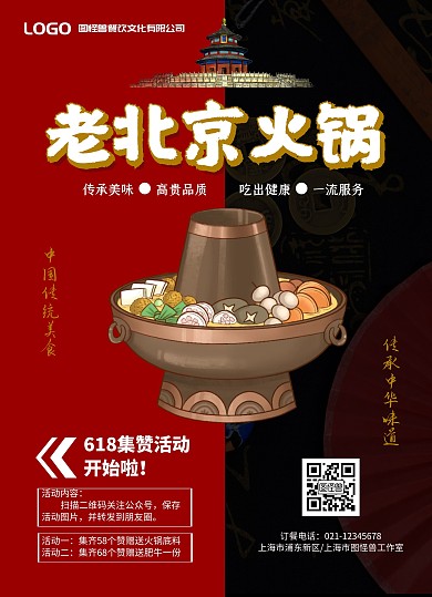 老北京火锅集赞活动宣传单火锅黑红