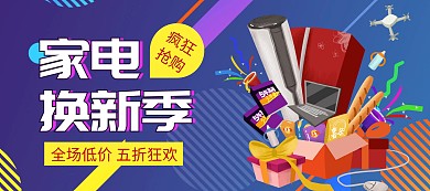电商淘宝电器家电换新季打折优惠促销