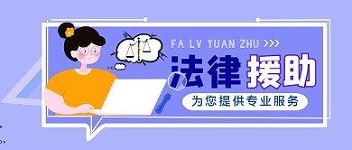 蓝色简约风法律援助公众号封面