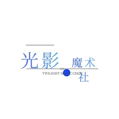 光影魔术社团校园简约logo