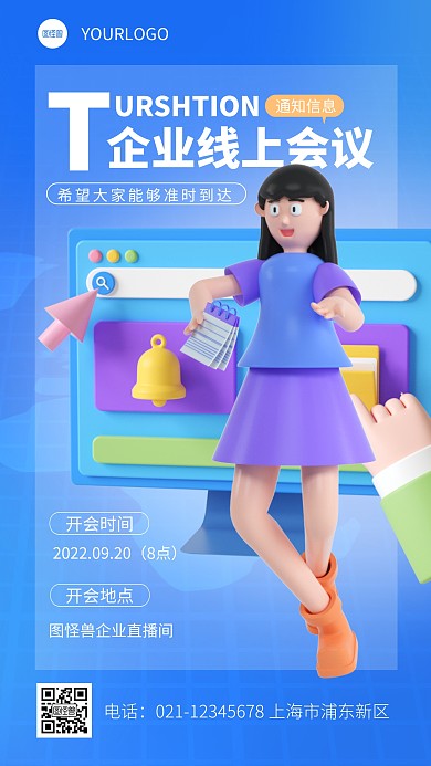 简约企业线上会议通知宣传3d立体海报