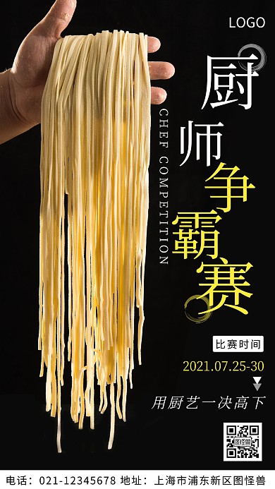 摄影图厨师大赛白色简约风摄影图海报