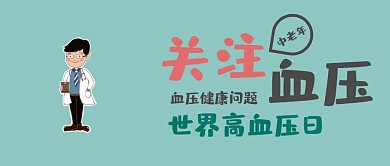 517世界高血压日公众号封面