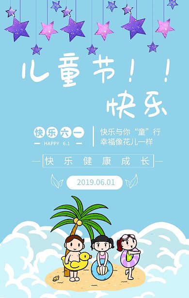 蓝色卡通儿童节快乐六一宣传海报