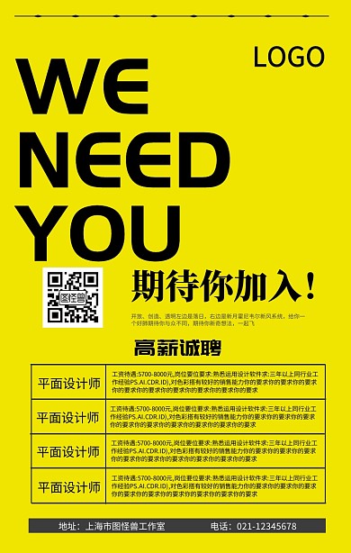 我们需要你加入我们吧招聘海报