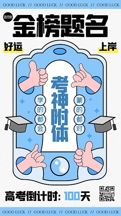 高考倒计时护身符趣味描边海边