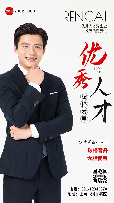优秀人才破格发展活动摄影图海报