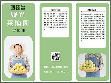 简约绿色观光采摘园宣传三折页