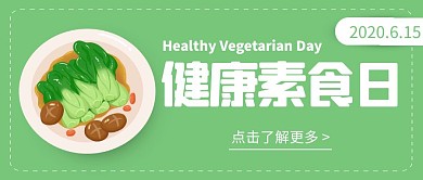 绿色卡通健康素食日节日封面首图