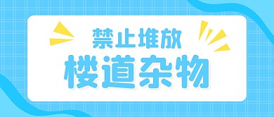 蓝色简约禁止堆放楼道杂物公众号封面首图