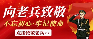 创意红色大气致敬老兵宣传公众号封面