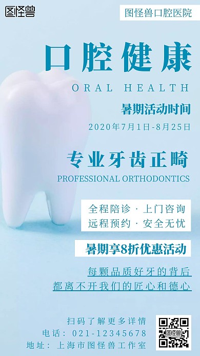 简约风牙齿正畸医疗宣传手机海报