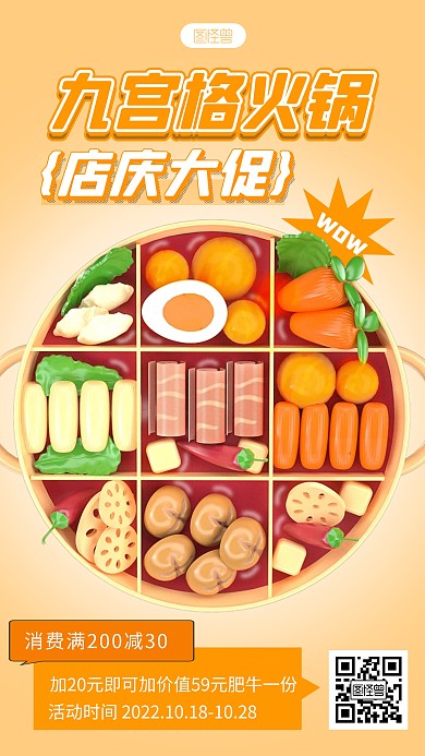 火锅促销宣传橙色简约3d海报