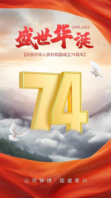 国庆节大气合成74周年祝福手机海报