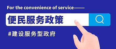 便民服务政策蓝色大气风格公众号封面首图