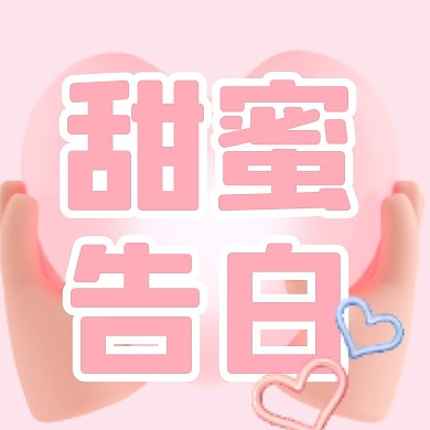C4D立体情人节甜蜜告白封面公众号次图