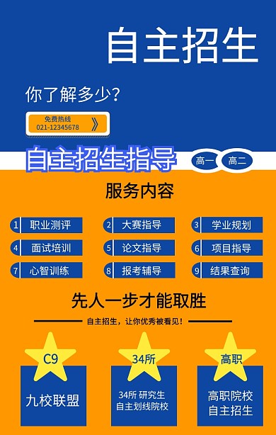 高职院校自主招生宣传海报