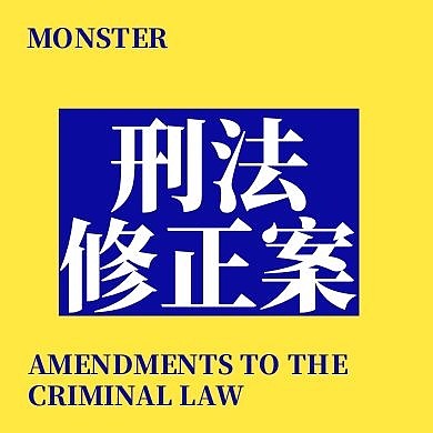 简约蓝黄刑法修正案公众号次图 