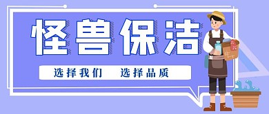 保洁打扫紫色简约公众号首图