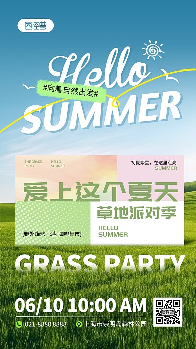 夏日草地派对手机海报