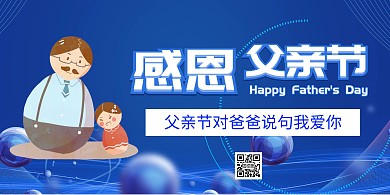 蓝色有趣感恩父亲节时尚大气海报