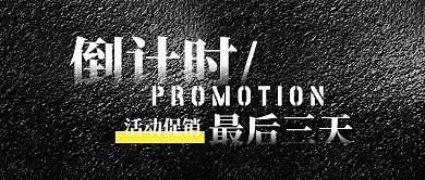 倒计时最后三天黑色促销简约首图