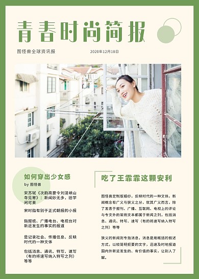 青春时尚简报情感成长资讯简约时尚绿色