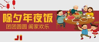 2021除夕年夜饭红色公众号封面