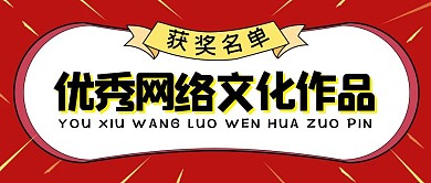 优秀网络文化作品获奖名单红色公众号封面