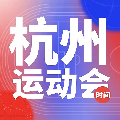 杭州运动会举行时间蓝色创意公众号封面次图
