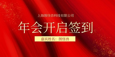 红金简约大气年会开启签到处嘉宾姓名牌