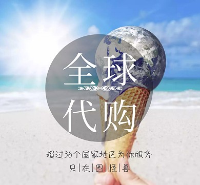 全球代购封面