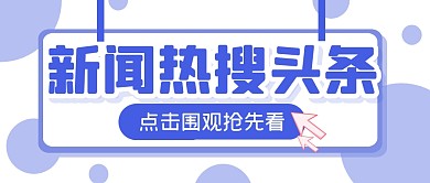 新闻热搜合集头条公众号封面首图