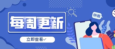 每周更新蓝色简约扁平创意公众号封面首图