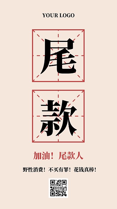 加油尾款人！大字报趣味手机海报