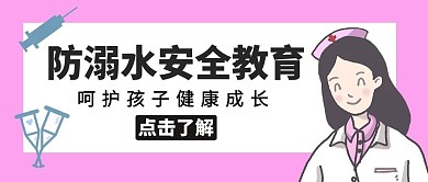 防溺水安全教育护士针管粉色公众号封面