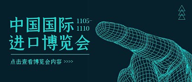 简约科技风中国进博会公众号封面