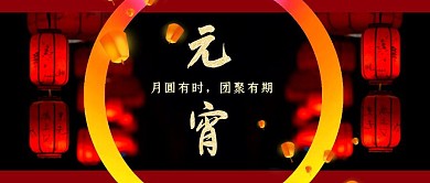 元宵节灯笼年俗春节微信公众号封面首图