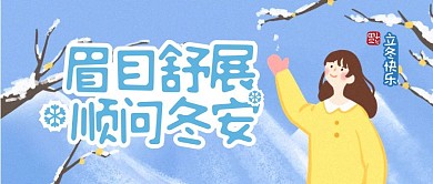清新可爱暖心立冬问候祝福公众号封面首图