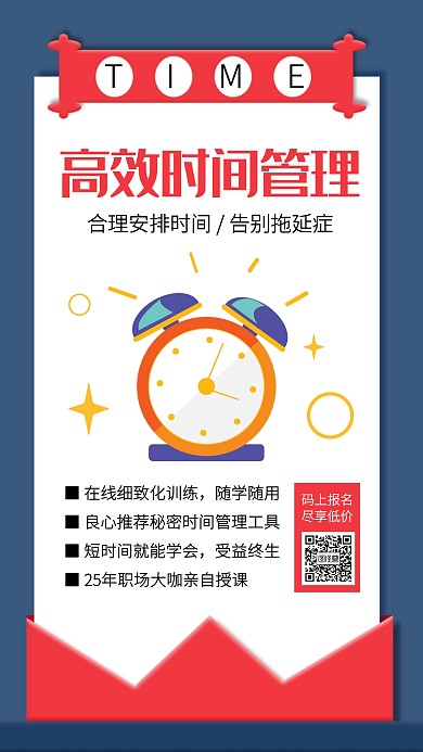 扁平创意时间管理课程手机海报