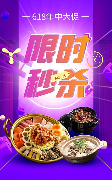 618限时秒杀美食促销活动竖版海报